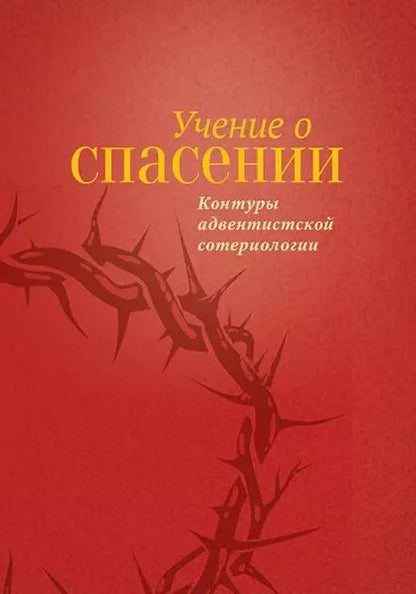 Обложка книги "Холли Мартин: Учение о Спасении, тв."