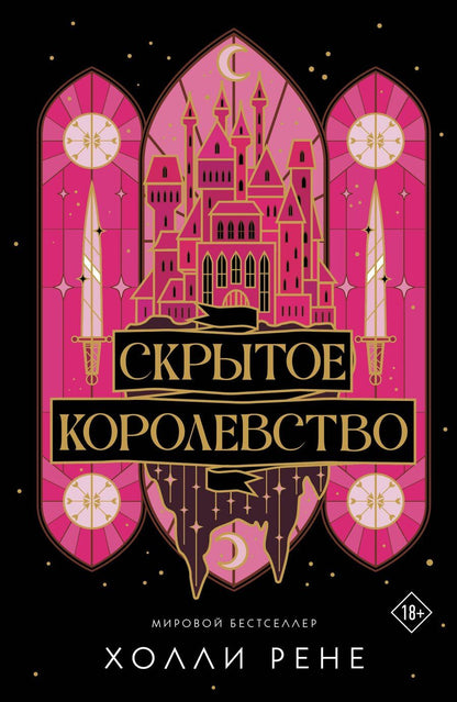 Обложка книги "Холли Рене: Скрытое королевство"