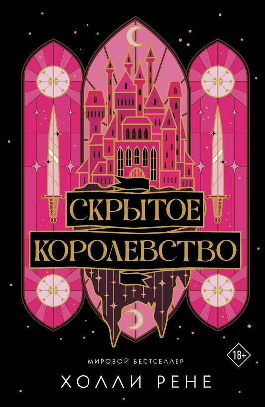 Обложка книги "Холли Рене: Скрытое королевство"