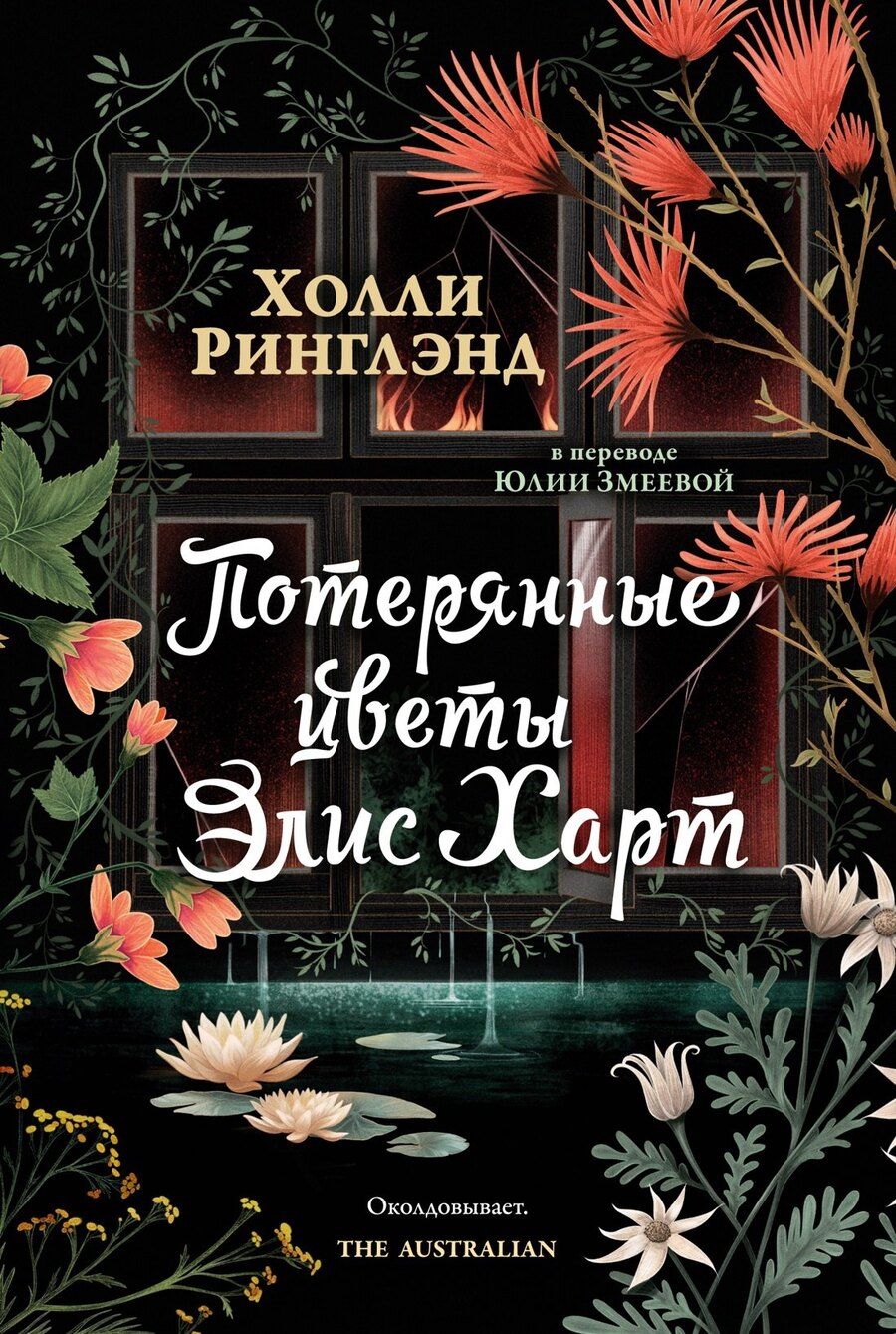 Обложка книги "Холли Ринглэнд: Потерянные цветы Элис Харт"