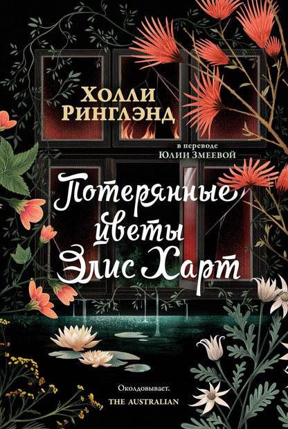 Обложка книги "Холли Ринглэнд: Потерянные цветы Элис Харт"