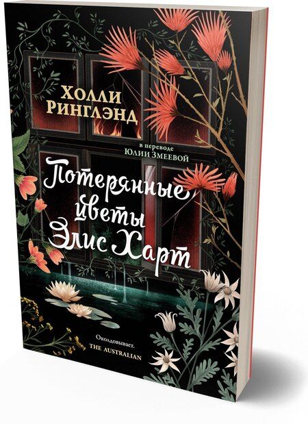 Фотография книги "Холли Ринглэнд: Потерянные цветы Элис Харт"