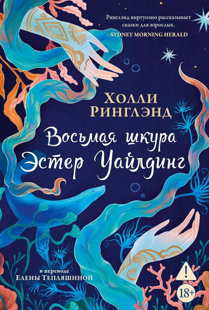 Обложка книги "Холли Ринглэнд: Восьмая шкура Эстер Уайлдинг"