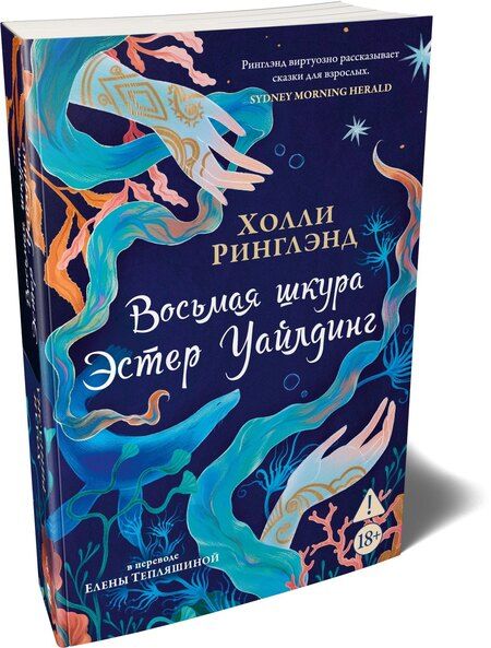 Фотография книги "Холли Ринглэнд: Восьмая шкура Эстер Уайлдинг"