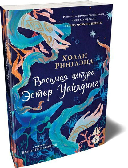 Фотография книги "Холли Ринглэнд: Восьмая шкура Эстер Уайлдинг"