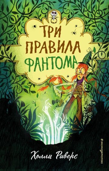 Обложка книги "Холли Риверс: Три правила фантома"