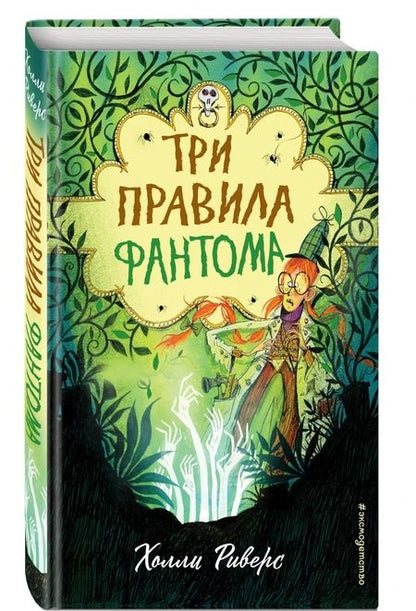 Фотография книги "Холли Риверс: Три правила фантома"