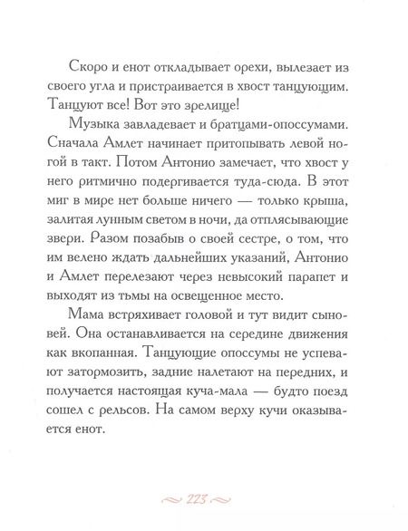 Фотография книги "Холли Слоун: Опоссум по имени Апельсинка"