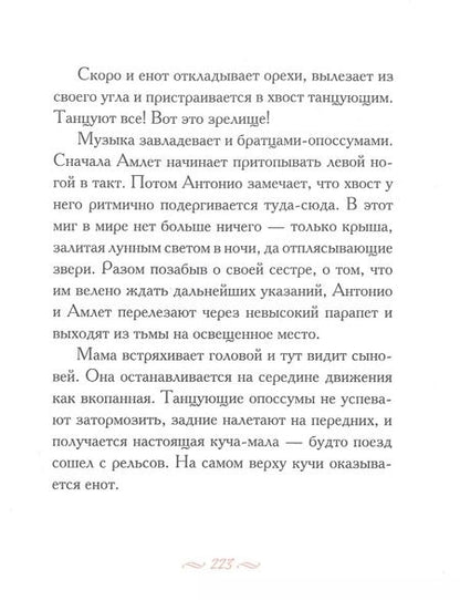 Фотография книги "Холли Слоун: Опоссум по имени Апельсинка"
