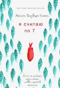 Обложка книги "Холли Слоун: Я считаю по 7"