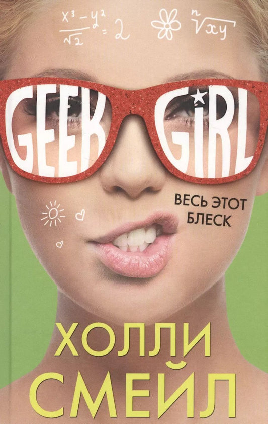 Обложка книги "Холли Смейл: Весь этот блеск"