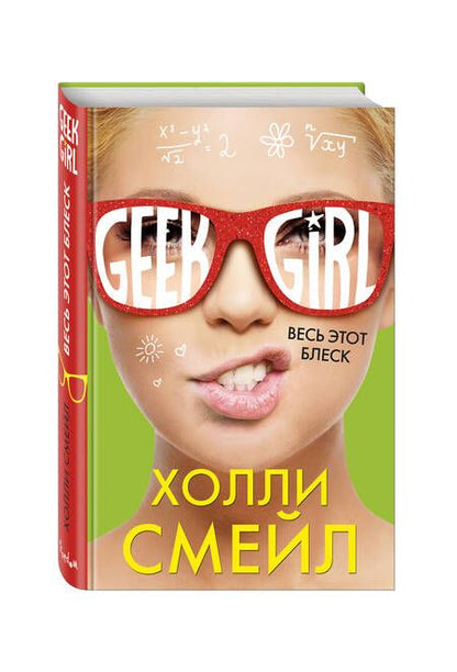 Фотография книги "Холли Смейл: Весь этот блеск"