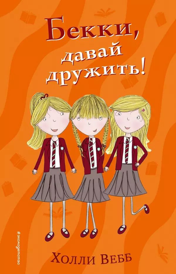 Обложка книги "Холли Вебб: Бекки, давай дружить!"