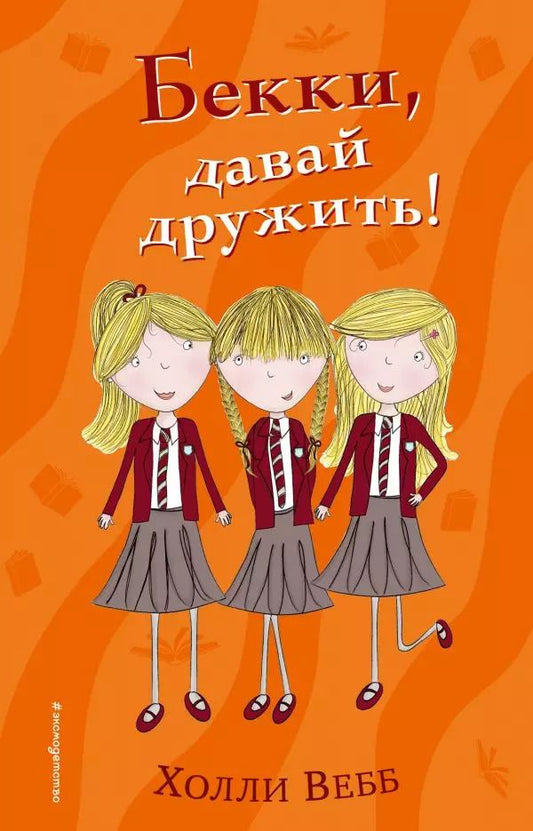 Обложка книги "Холли Вебб: Бекки, давай дружить!"