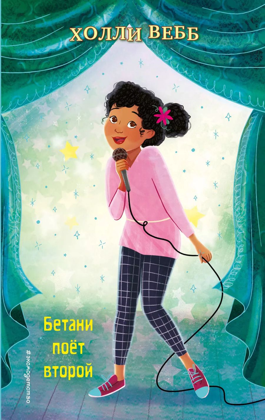 Обложка книги "Холли Вебб: Бетани поет второй"