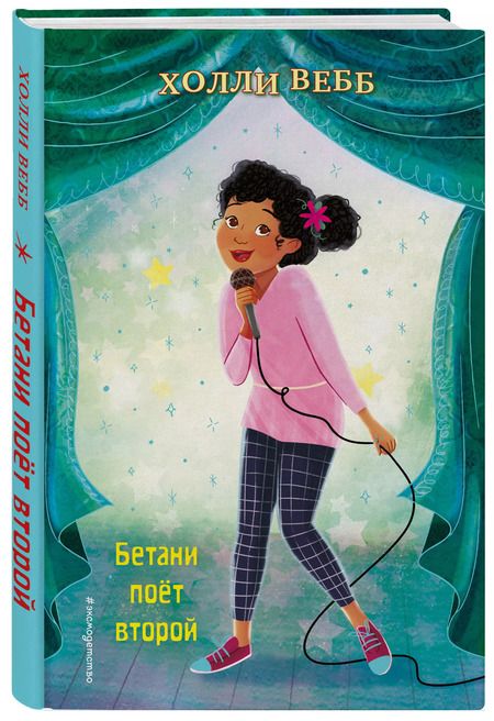 Фотография книги "Холли Вебб: Бетани поет второй"