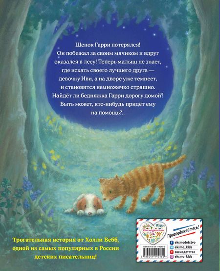 Фотография книги "Холли Вебб: Большое приключение маленького щенка"