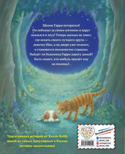 Фотография книги "Холли Вебб: Большое приключение маленького щенка"
