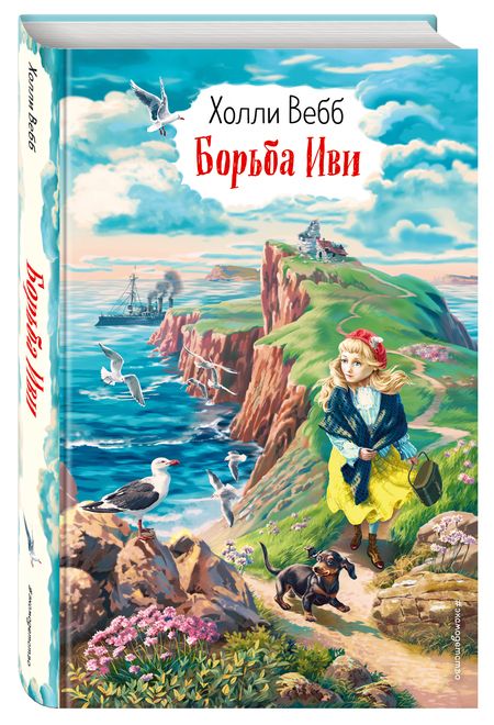 Фотография книги "Холли Вебб: Борьба Иви"