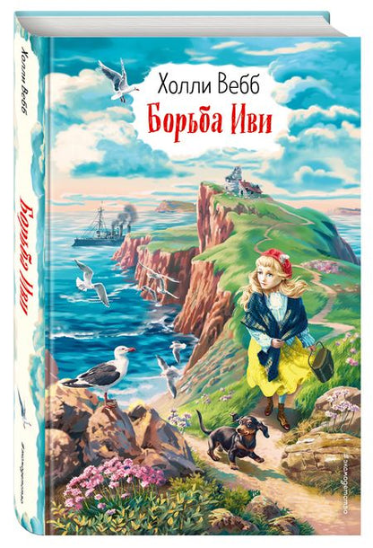 Фотография книги "Холли Вебб: Борьба Иви"