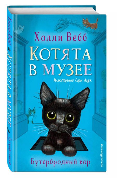 Фотография книги "Холли Вебб: Бутербродный вор"