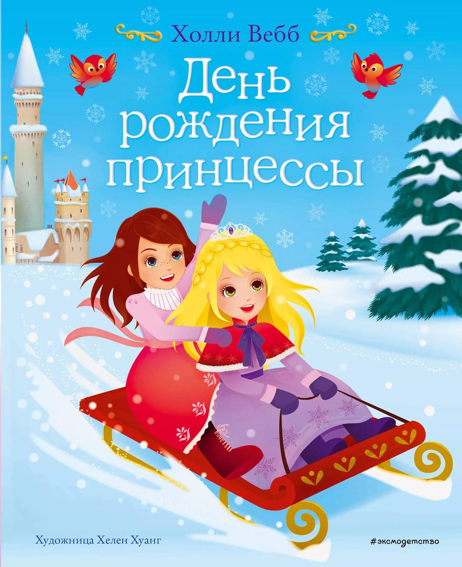 Обложка книги "Холли Вебб: День рождения принцессы"