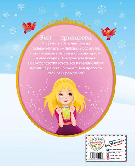 Фотография книги "Холли Вебб: День рождения принцессы"
