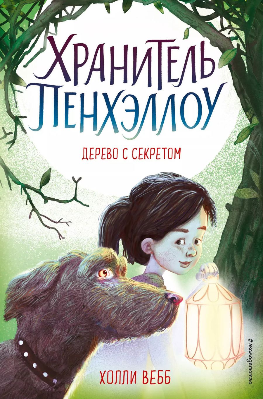Обложка книги "Холли Вебб: Дерево с секретом (выпуск 4)"
