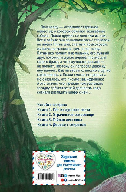 Фотография книги "Холли Вебб: Дерево с секретом (выпуск 4)"