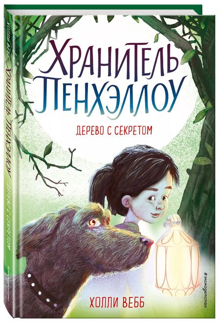 Фотография книги "Холли Вебб: Дерево с секретом (выпуск 4)"