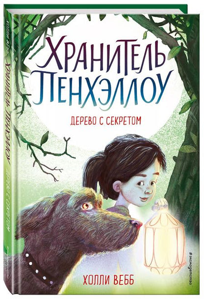 Фотография книги "Холли Вебб: Дерево с секретом (выпуск 4)"