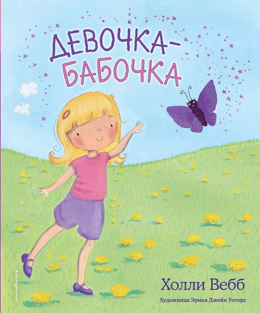 Обложка книги "Холли Вебб: Девочка-бабочка"