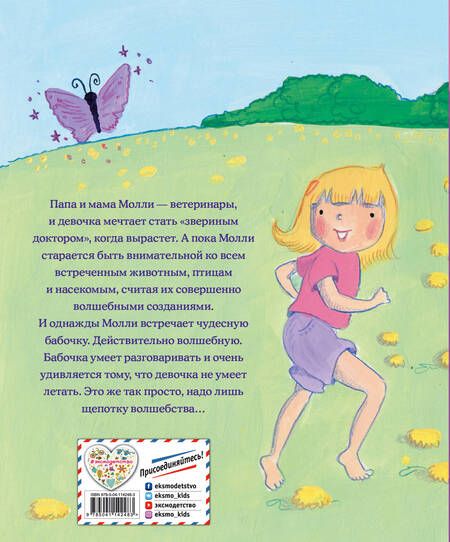 Фотография книги "Холли Вебб: Девочка-бабочка"