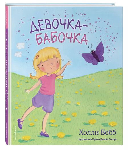 Фотография книги "Холли Вебб: Девочка-бабочка"