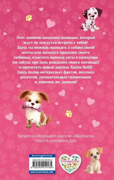 Фотография книги "Холли Вебб: Дневник моего щенка (с фигурным замочком, Китай)"