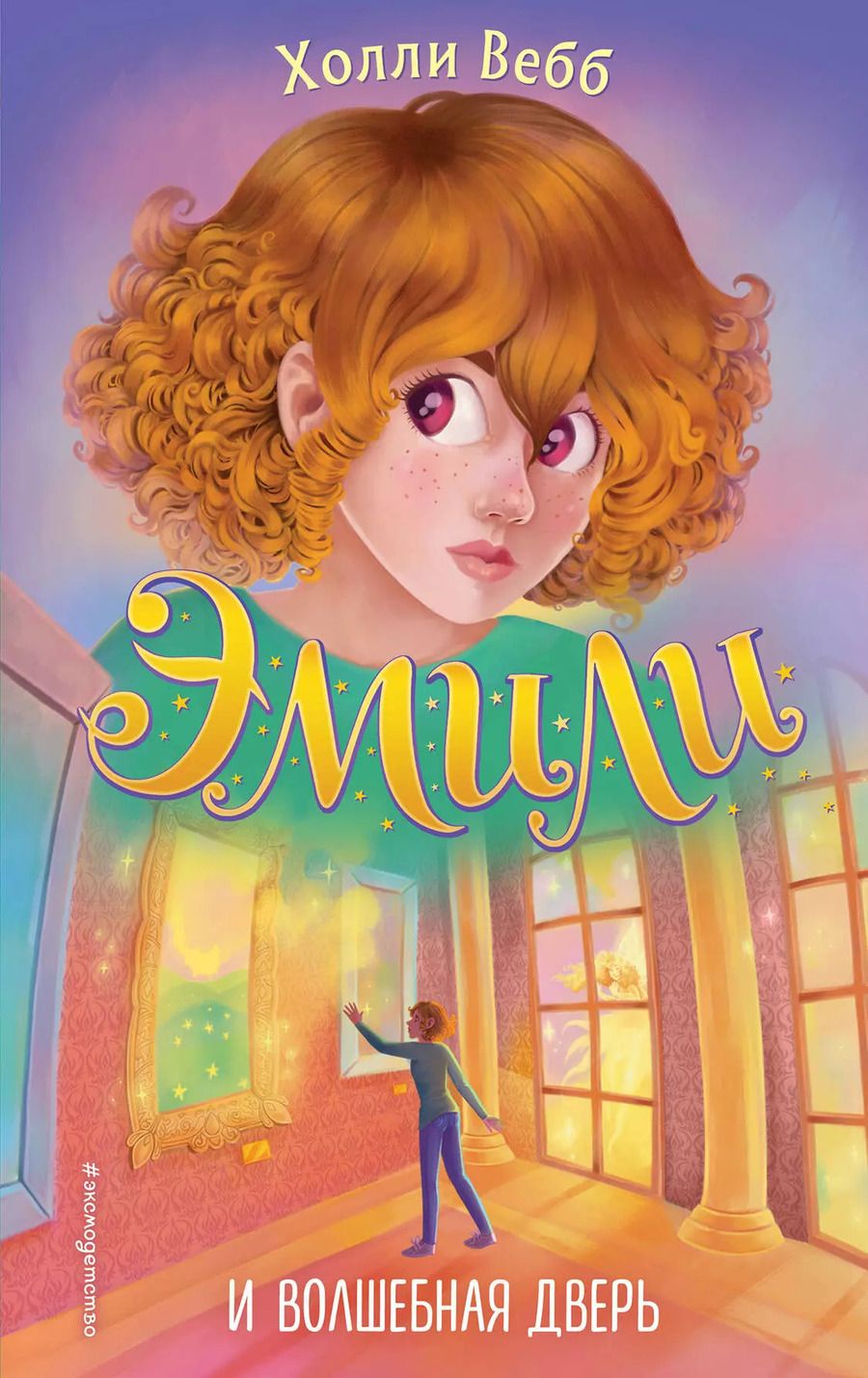Обложка книги "Холли Вебб: Эмили и волшебная дверь"