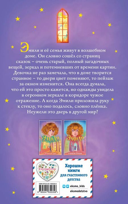 Фотография книги "Холли Вебб: Эмили и волшебная дверь"