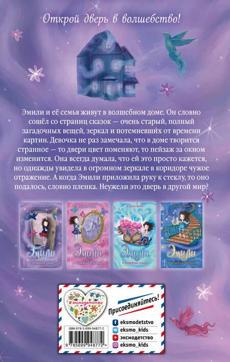 Фотография книги "Холли Вебб: Эмили и волшебная дверь: Повесть"