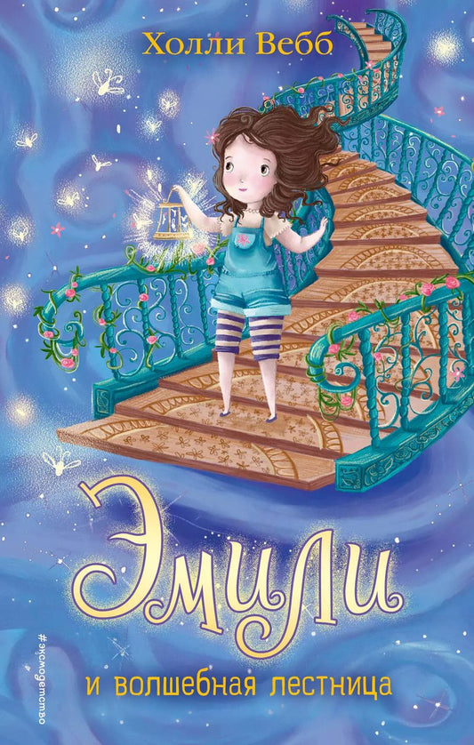 Обложка книги "Холли Вебб: Эмили и волшебная лестница"