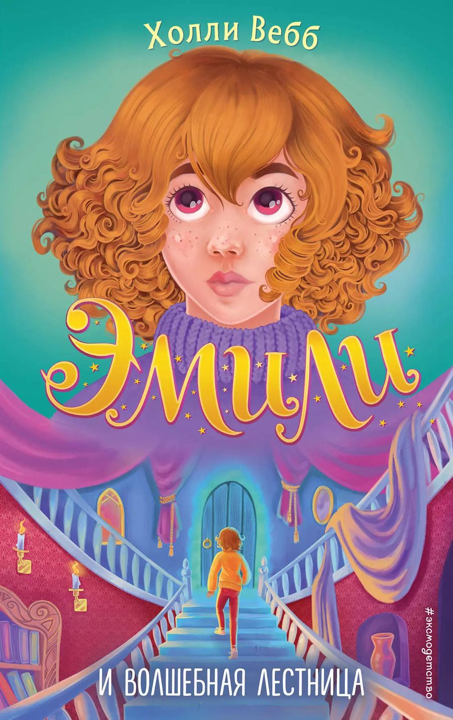 Обложка книги "Холли Вебб: Эмили и волшебная лестница"