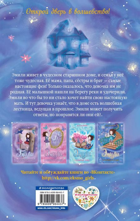 Фотография книги "Холли Вебб: Эмили и волшебная лестница"