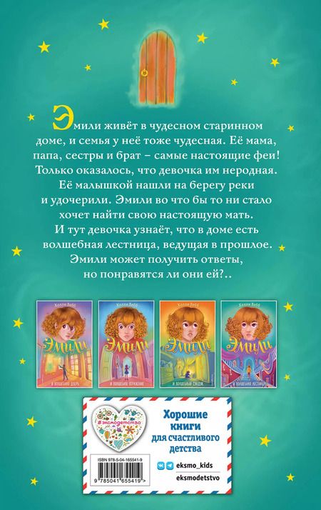 Фотография книги "Холли Вебб: Эмили и волшебная лестница"