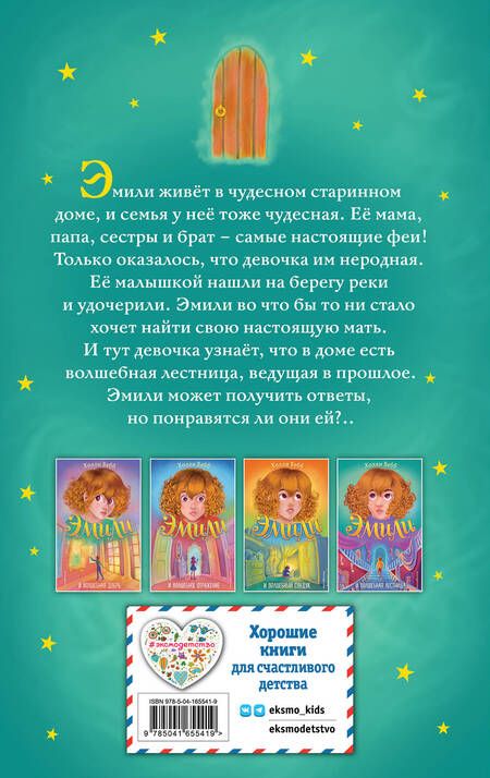 Фотография книги "Холли Вебб: Эмили и волшебная лестница"
