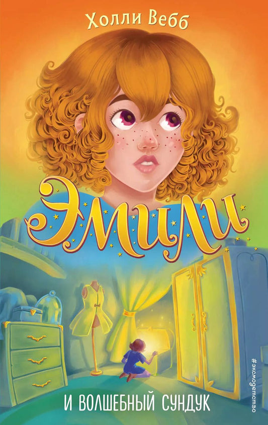 Обложка книги "Холли Вебб: Эмили и волшебный сундук"