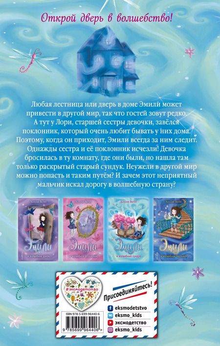 Фотография книги "Холли Вебб: Эмили и волшебный сундук"