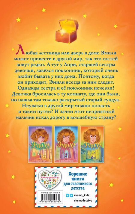 Фотография книги "Холли Вебб: Эмили и волшебный сундук"