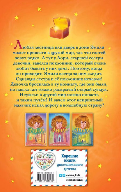 Фотография книги "Холли Вебб: Эмили и волшебный сундук"