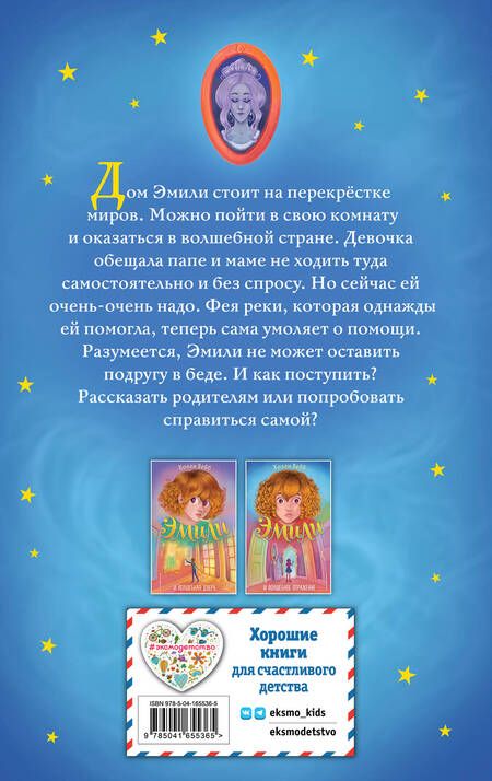 Фотография книги "Холли Вебб: Эмили и волшебное отражение"