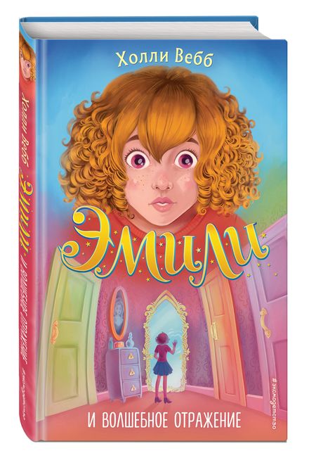 Фотография книги "Холли Вебб: Эмили и волшебное отражение"