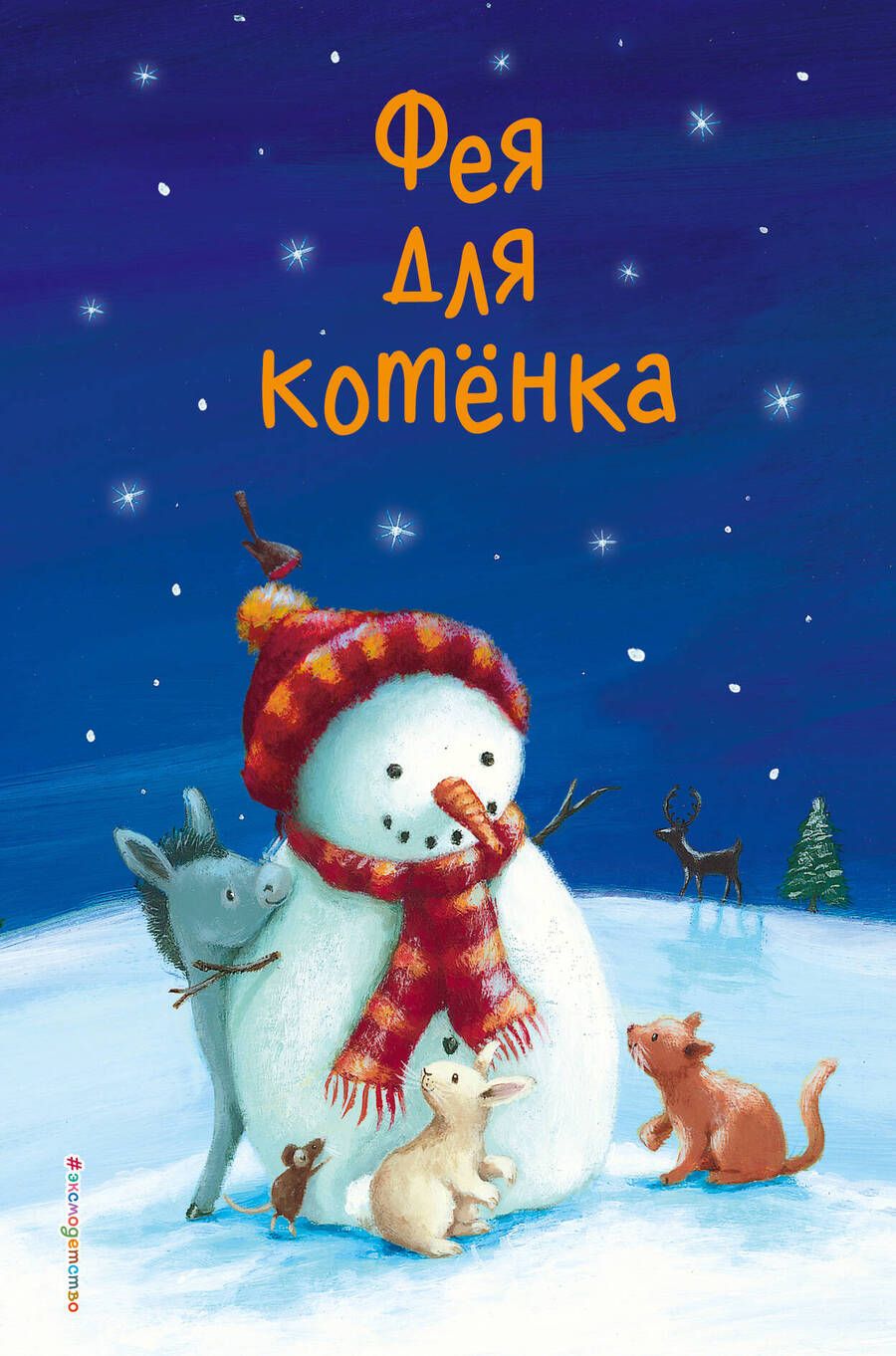 Обложка книги "Холли Вебб: Фея для котенка"